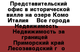 Представительский офис в исторической вилле на озере Комо (Италия) - Все города Недвижимость » Недвижимость за границей   . Приморский край,Лесозаводский г. о. 